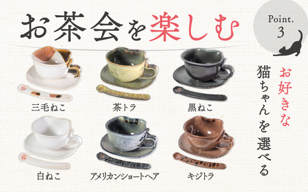 ティーカップセット「三毛ねこ」 株式会社 布引焼窯元 滋賀県 東近江市 A-E13 ティーカップ マグカップ コーヒーカップ ソーサー 猫 ねこ ネコ 茶碗 マドラー 食器 焼き物