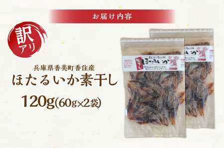 高評価☆5.0【訳あり】 ほたるいか ホタルイカ 素干し 120g（60g×2袋） イカ いか 07-112