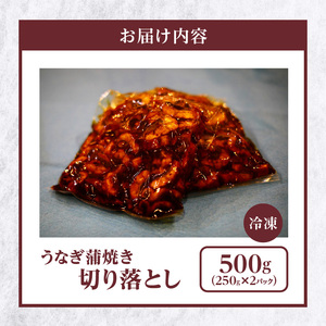うなぎ蒲焼き切り落とし 徳用500g_うなぎ 蒲焼き 切り落とし250g × 2 計 500g 訳あり 端材 不揃い カット済み 便利 冷凍 切り身 う巻き お茶漬け おにぎり お蕎麦 魚介類 食品 惣菜 お取り寄せ 福岡県 久留米市 送料無料 〔Cu033〕