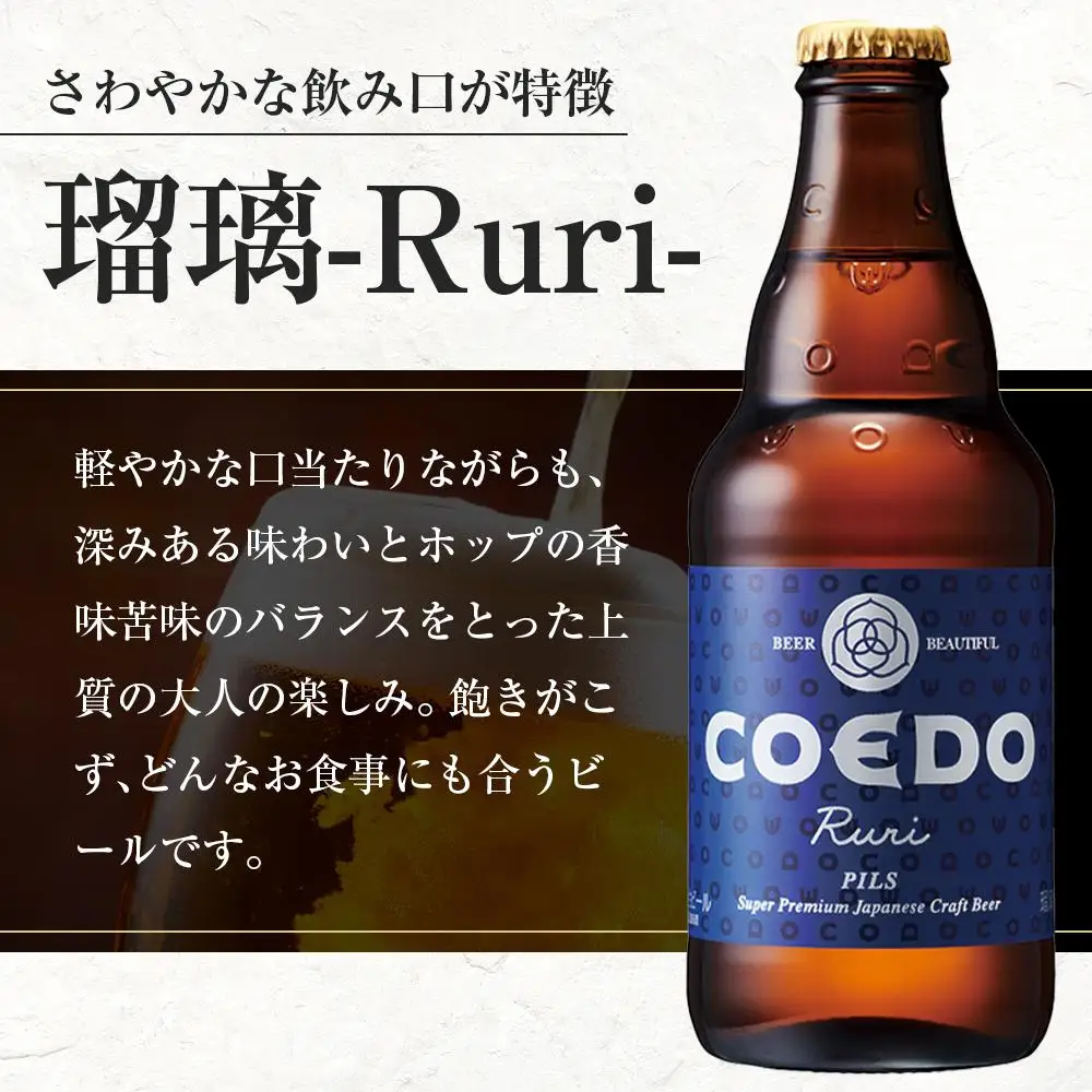 瑠璃-Ruri- 333ml 瓶　12本入り ／ お酒 プレミアムピルスナービール 地ビール クラフトビール 埼玉県 特産品