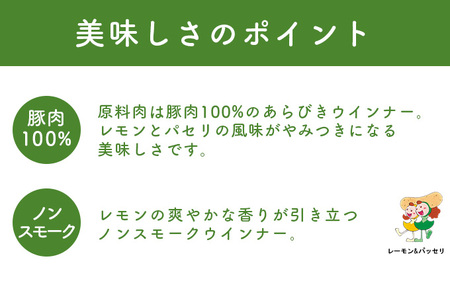 やみつきになるレモン＆パセリ ウインナー 10パック（150g×10P）【配送不可：離島】 お肉 豚肉 朝食 お弁当 美味しい 天然羊腸 ノンスモーク 