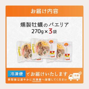 燻製 パエリア 3袋セット  スモークラボ香屋 薫製 くん製 ムール貝 山田のムール貝 カキ かき 牡蠣 ほたて ホタテ 帆立 いか イカ 烏賊 三陸山田 岩手県 山田町 新鮮 ギフト YD-590