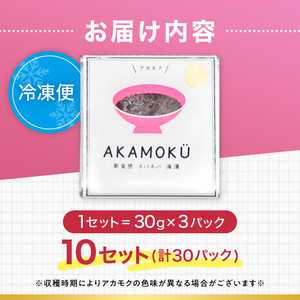 高評価★4.8 山田湾産 天然 山田プレミアム アカモク 小分け 食べきり 冷凍 30g×3個 10セット ぎばさ ギバサ ながも 海藻 無添加 食物繊維 フコキサンチン フコイダン  三陸山田 あかもく 岩手県 三陸 山田町 YD-467