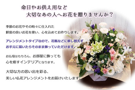 季節のお花　仏花アレンジメント　【お届け日指定必須】/専門店 花束 人気 芸術 美術 洗練 色 デザイン フラワーアレンジメント ブーケ リース 贈り物 記念日 誕生日 お祝 季節 お正月 母の日 父の日 卒業 結婚 仏花 ドライフラワー セミオーダー インテリア メッセージカード 季節の花 フラワー 装飾 大切な人へ