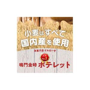 徳島洋菓子クラブイルローザ 鳴門金時ポテレット 10個入り