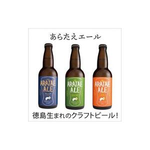 あらたえエール 徳島うまれのクラフトビール 3種×1本(330ml)　計3本