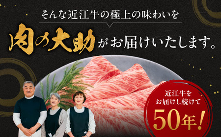 近江牛ロースすき焼き 600g 3～4人前 肉の大助 滋賀県 東近江市 C-E14 和牛 牛肉 すき焼き すきやき ロース肉 霜降り A4 A5ランク 高級 ブランド牛