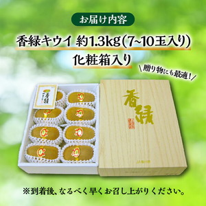 【さぬき讃フルーツ】香緑キウイ(スイート16)約1.3kg化粧箱入り