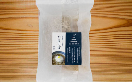 【島の風土が凝縮！五島の蕎麦】ごSOBA 4人前 魚醤使用の麺つゆ・出汁付き そば 冷凍 五島市/株式会社Factory [PFN008]