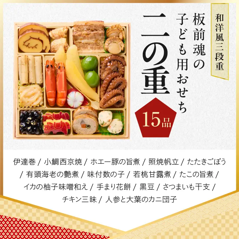 おせち「板前魂の子ども用おせち」和洋風 三段重 43品 3人前 6.8寸 ハンバーグ＆キャラクターまん3種 付き【年内発送】