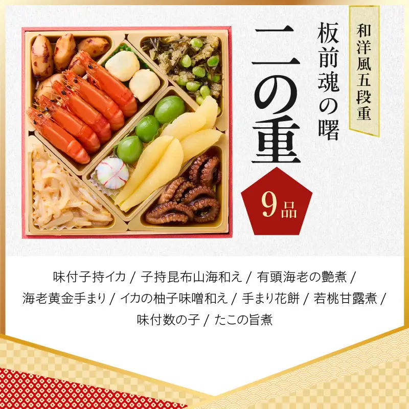 おせち「板前魂の曙」和洋風 五段重 53品 5人前 6.8寸 鮑＆おこわ＆豚角煮＆ローストビーフ 付き【年内発送】
