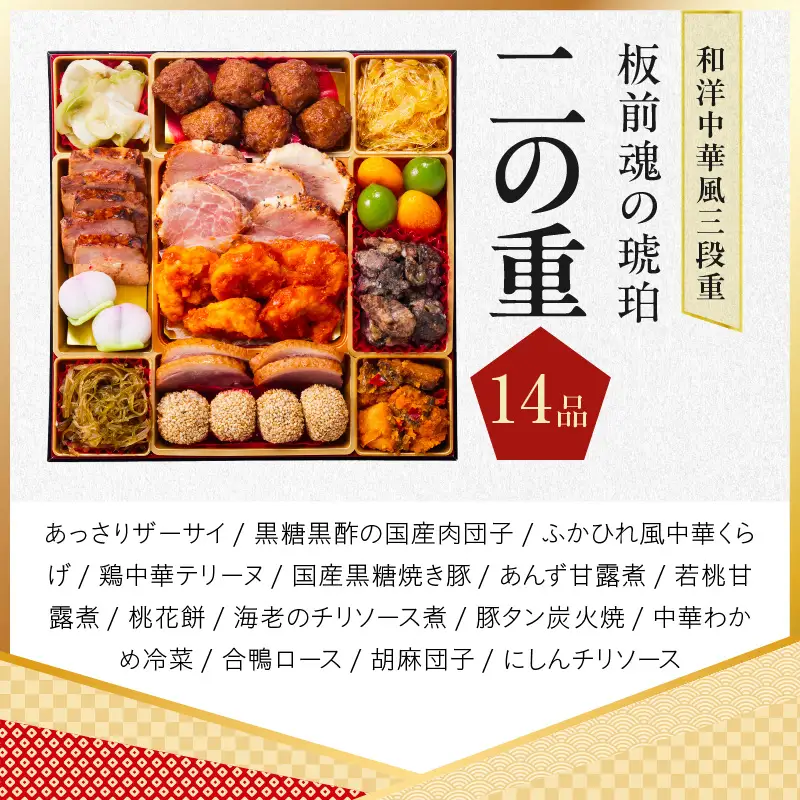 おせち「板前魂の琥珀」和洋中華風 三段重 45品 5人前 特大 8.5寸 豚角煮＆焼売4種 付き【年内発送】