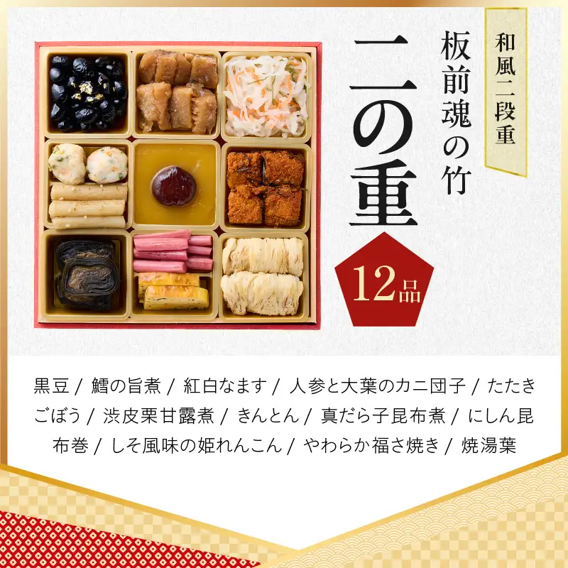 おせち「板前魂の竹」和風 二段重 31品 2人前 6.8寸 鮑＆おこわ＆豚角煮 付き【年内発送】