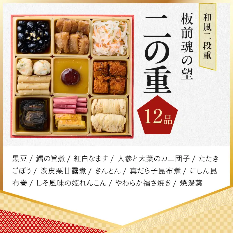 おせち「板前魂の望」和風 二段重 6.8寸 28品 2人前【年内発送】