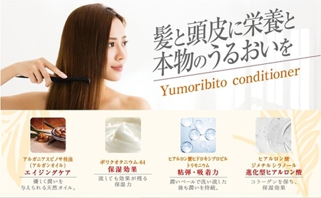 Yumoribito ゆもりびと コンディショナー 1本 1245 ／ 玉翠 静岡県 東伊豆町