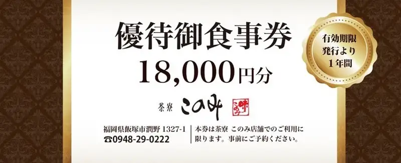 日本料理 茶寮このみ 旬の会席コース御食事券18,000円分【F-026】