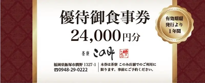 日本料理 茶寮このみ 旬の会席コース御食事券24,000円分【H-006】