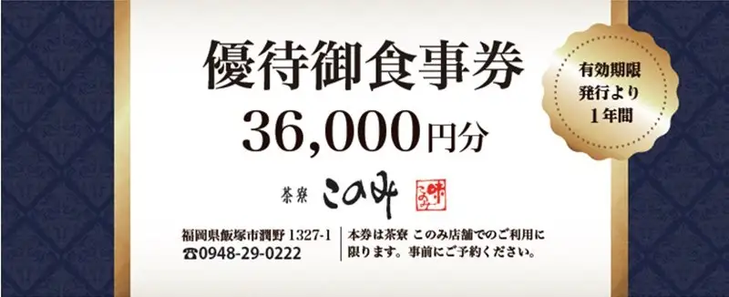 日本料理 茶寮このみ 旬の会席コース御食事券36,000円分【J2-010】