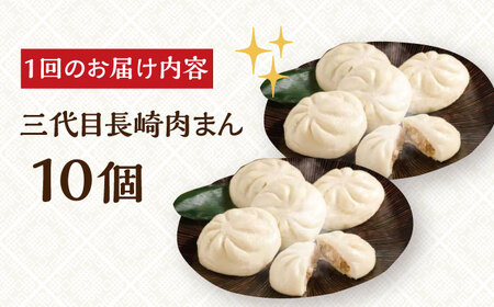 【12回定期便】【簡易包装】三代目長崎肉まん10個（5個×2袋）岩崎本舗 [EAB056] 肉まん にくまん 定期 定期便