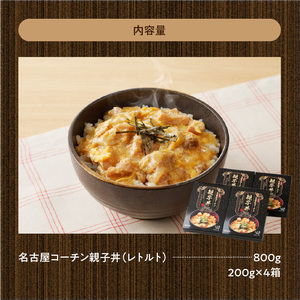 名古屋コーチン親子丼　日本三大地鶏[003D10]コーチン親子丼 地鶏親子丼 簡単親子丼 ふわふわ親子丼
