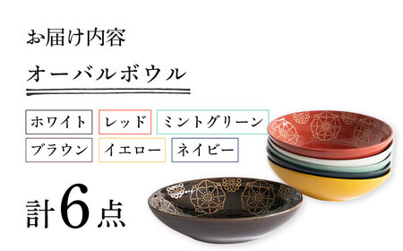 【波佐見焼】ステッチ オーバルボウル 全6色セット パスタ皿 食器【藍染窯】[JC100] 波佐見焼