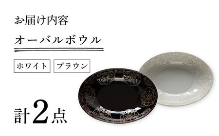 【陶器市特集】【波佐見焼】ステッチ オーバルボウル （ホワイト×ブラウン）2点セット パスタ皿 食器【藍染窯】[JC104] 波佐見焼