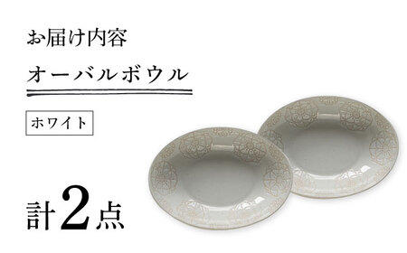 【陶器市特集】【波佐見焼】ステッチ オーバルボウル （ホワイト×ホワイト）2点セット パスタ皿 食器【藍染窯】[JC105] 波佐見焼