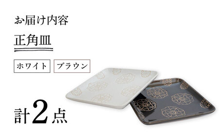 【波佐見焼】ステッチ 正角皿 2点セット（ホワイト×ブラウン） 食器  皿 ペア【藍染窯】[JC107] 波佐見焼
