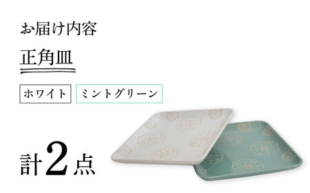【波佐見焼】ステッチ 正角皿 2点セット（ホワイト×ミントグリーン） 食器  皿 ペア【藍染窯】[JC108] 波佐見焼