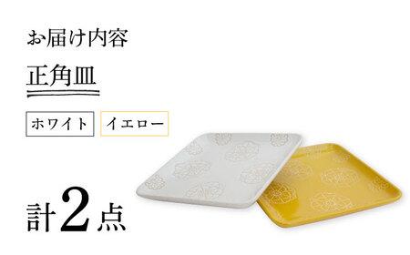 【波佐見焼】ステッチ 正角皿 2点セット（ホワイト×イエロー） 食器  皿 ペア【藍染窯】[JC109] 波佐見焼