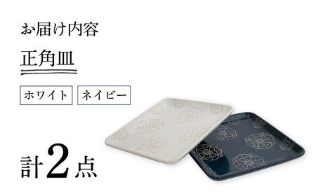 【波佐見焼】ステッチ 正角皿 2点セット（ホワイト×ネイビー） 食器  皿 ペア【藍染窯】[JC110] 波佐見焼