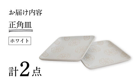 【波佐見焼】ステッチ 正角皿 2点セット（ホワイト×ホワイト） 食器  皿 ペア【藍染窯】[JC112] 波佐見焼
