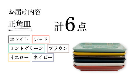【波佐見焼】ステッチ 正角皿 6点セット 食器  皿 プレート 【藍染窯】[JC113] 波佐見焼
