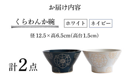 【波佐見焼】ステッチ くらわんか碗（ホワイト・ネイビー）2点セット 食器  皿 茶碗 ペア【藍染窯】[JC115] 波佐見焼