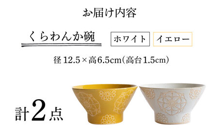 【波佐見焼】ステッチ くらわんか碗（ホワイト・イエロー）2点セット 食器  皿 茶碗 ペア【藍染窯】[JC116] 波佐見焼
