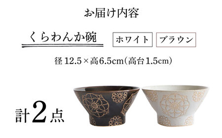 【波佐見焼】ステッチ くらわんか碗（ホワイト・ブラウン）2点セット 食器  皿 茶碗 ペア【藍染窯】[JC118] 波佐見焼