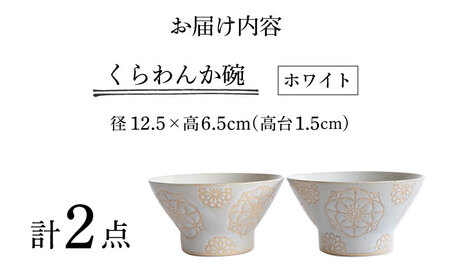 【波佐見焼】ステッチ くらわんか碗（ホワイト・ホワイト）2点セット 食器  皿 茶碗 ペア【藍染窯】[JC119] 波佐見焼