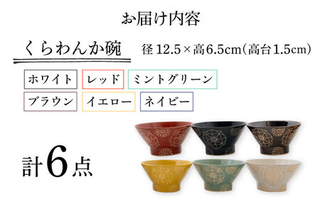 【波佐見焼】ステッチ くらわんか碗　6点セット 食器  皿 茶碗 【藍染窯】[JC120] 波佐見焼