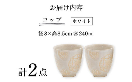 【波佐見焼】ステッチ コップ 2点セット（ホワイト×ホワイト） 食器  湯呑み ペア【藍染窯】[JC121] 波佐見焼