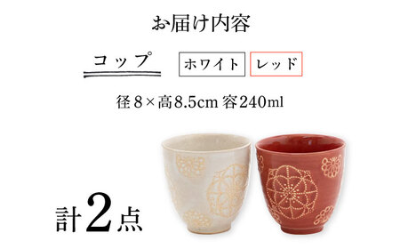 【波佐見焼】ステッチ コップ 2点セット（ホワイト×レッド）食器  湯呑み ペア【藍染窯】[JC122] 波佐見焼