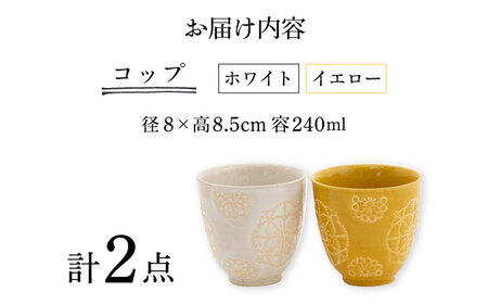 【波佐見焼】ステッチ コップ 2点セット （ホワイト×イエロー） 食器  湯呑み ペア【藍染窯】[JC124] 波佐見焼