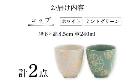 【波佐見焼】ステッチ コップ 2点セット（ホワイト×ミントグリーン）  食器  湯呑み ペア【藍染窯】[JC125] 波佐見焼