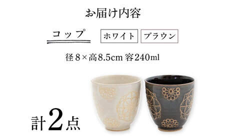 【波佐見焼】ステッチ コップ 2点セット （ホワイト×ブラウン） 食器  湯呑み ペア【藍染窯】[JC126] 波佐見焼