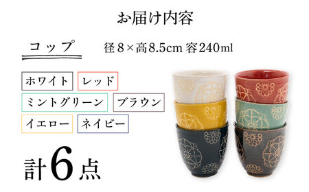 【波佐見焼】ステッチ コップ 6点セット 食器  湯呑み【藍染窯】[JC127] 波佐見焼