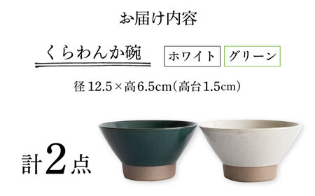 【波佐見焼】Furelu くらわんか碗（ホワイト・グリーン）2点セット 食器  皿 茶碗 ペア【藍染窯】[JC130] 波佐見焼