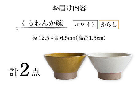 【波佐見焼】Furelu くらわんか碗（ホワイト・からし）2点セット 食器  皿 茶碗 ペア【藍染窯】[JC132] 波佐見焼