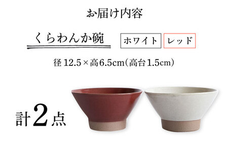 【波佐見焼】Furelu くらわんか碗（ホワイト・レッド）2点セット 食器  皿 茶碗 ペア【藍染窯】[JC133] 波佐見焼