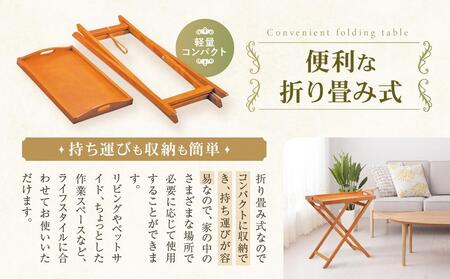 横浜クラシック家具　トレイテーブル〈ダニエル〉 ABL0003