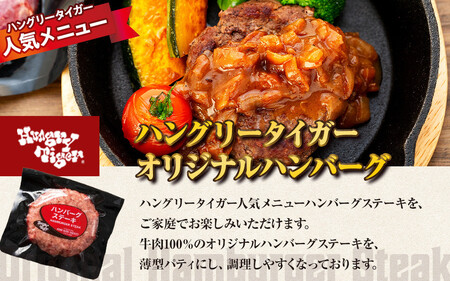ハングリータイガー ハンバーグ＆サーロインお取り寄せセット | ハンバーグ ステーキ 牛肉 人気 お取り寄せ ギフト AEX0001
