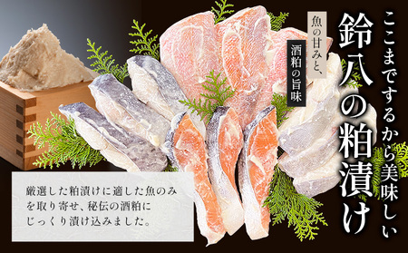 粕漬け詰め合わせセット 4種12枚 株式会社鈴八フーズ 《30日以内に出荷予定(土日祝除く)》【配送不可地域：離島】赤魚の粕漬け 鮭の粕漬け 鰆の粕漬け ひらすの粕漬け